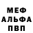 МЕФ мука Nikolay Mr